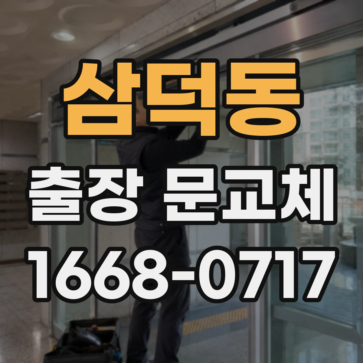 삼덕동 출장 문교체