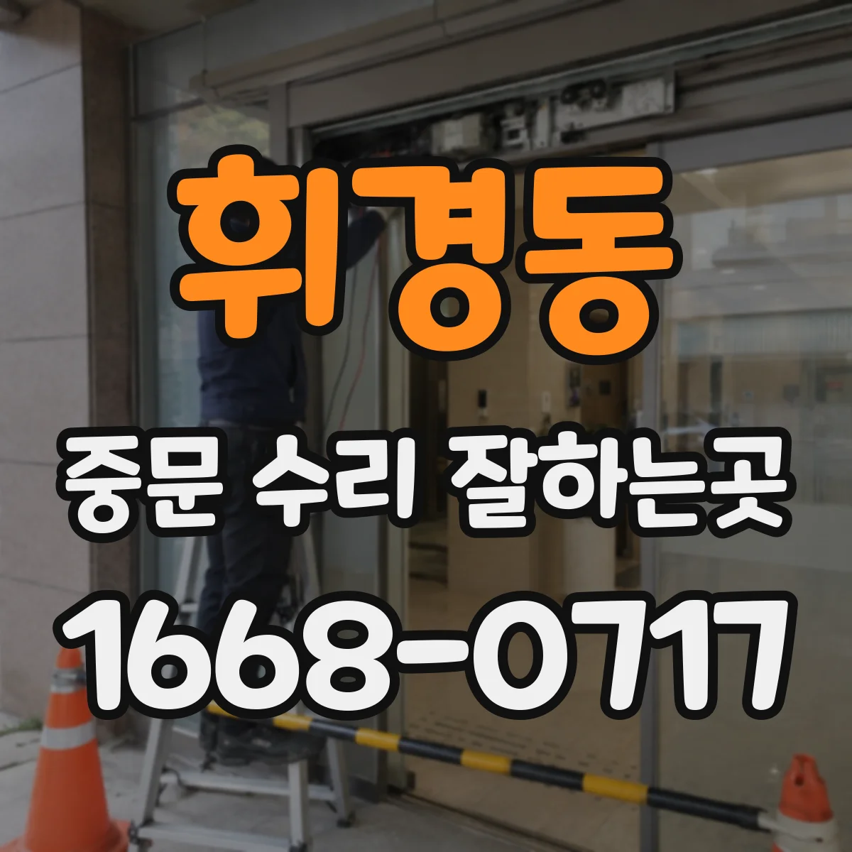휘경동 중문 수리 잘하는곳
