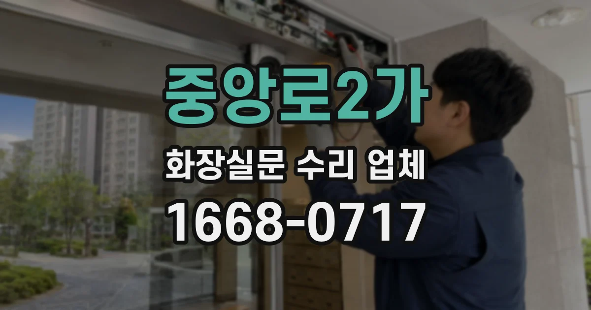 중앙로2가 화장실문 수리 업체