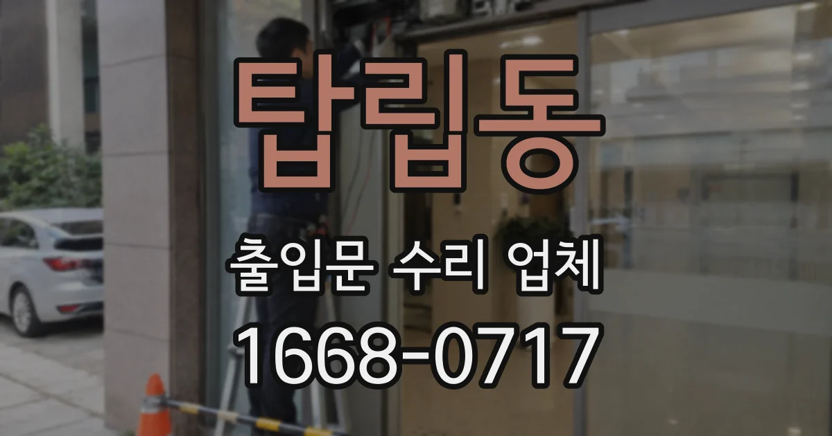 탑립동 출입문 수리 업체