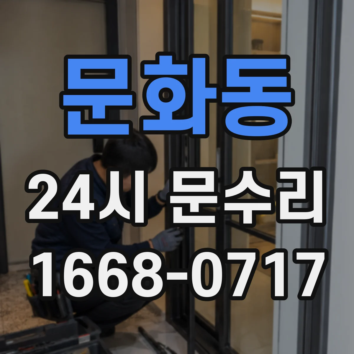 문화동 24시 문수리