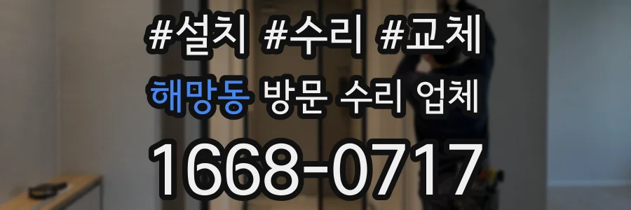 해망동 방문 수리 업체