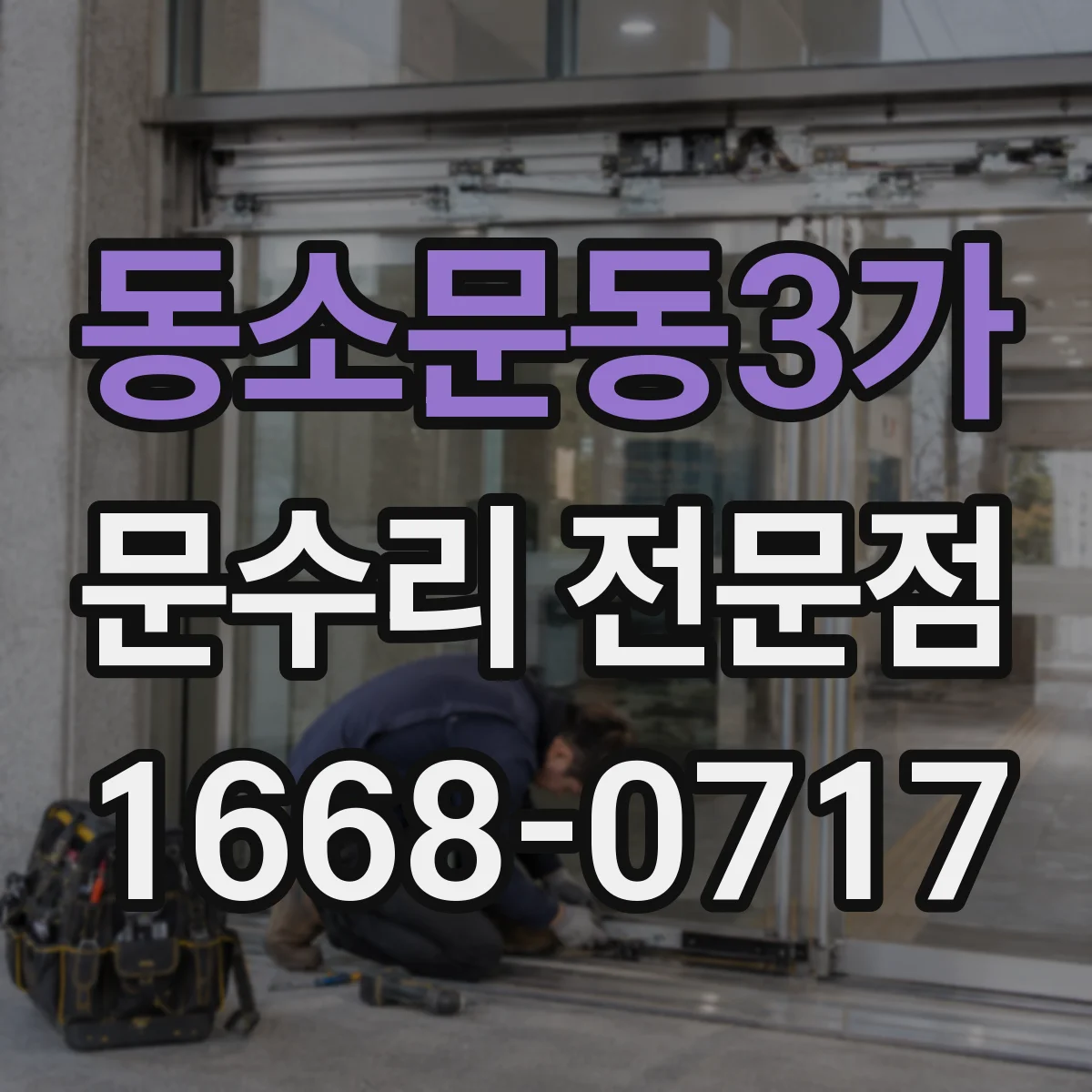 동소문동3가 문수리 전문점