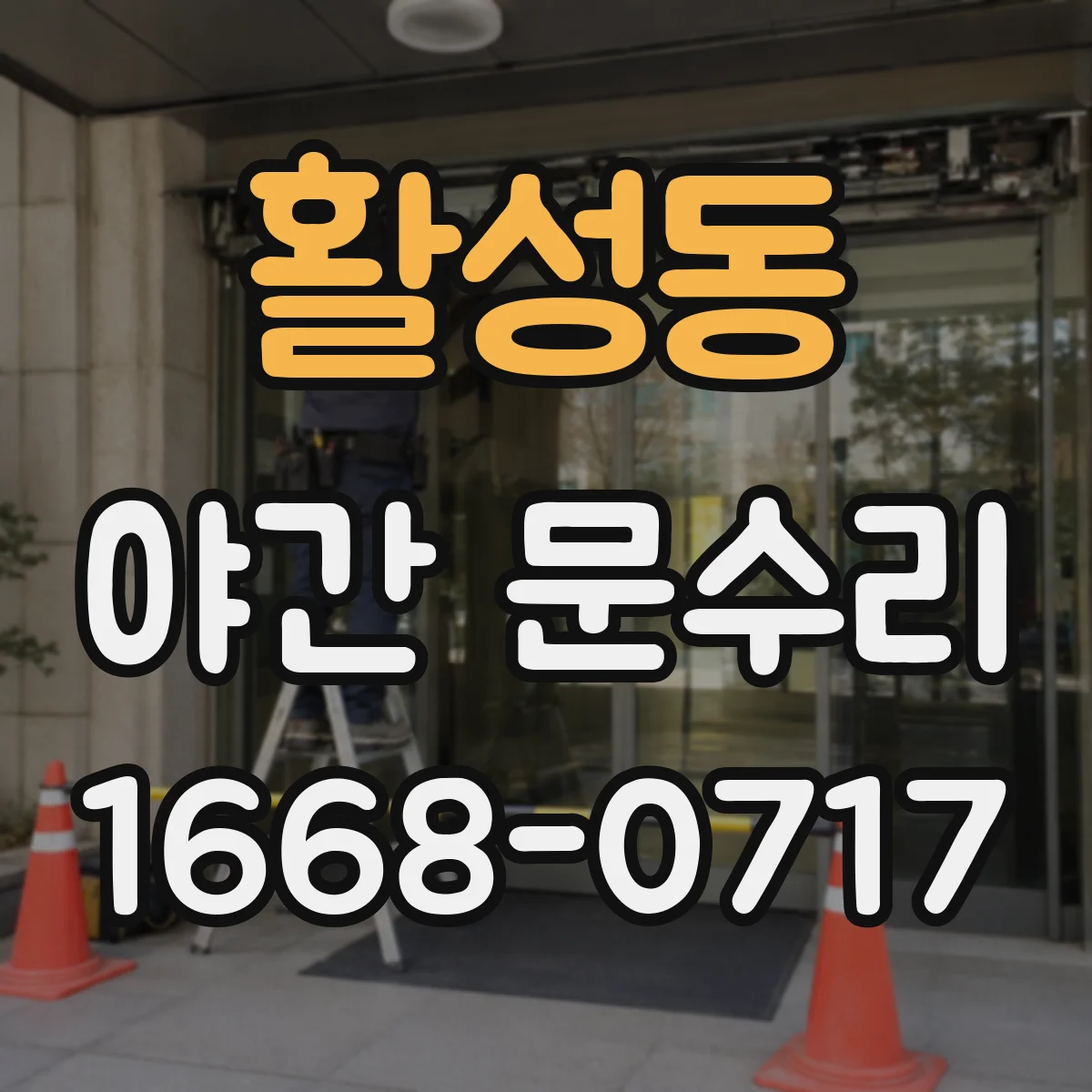 활성동 야간 문수리
