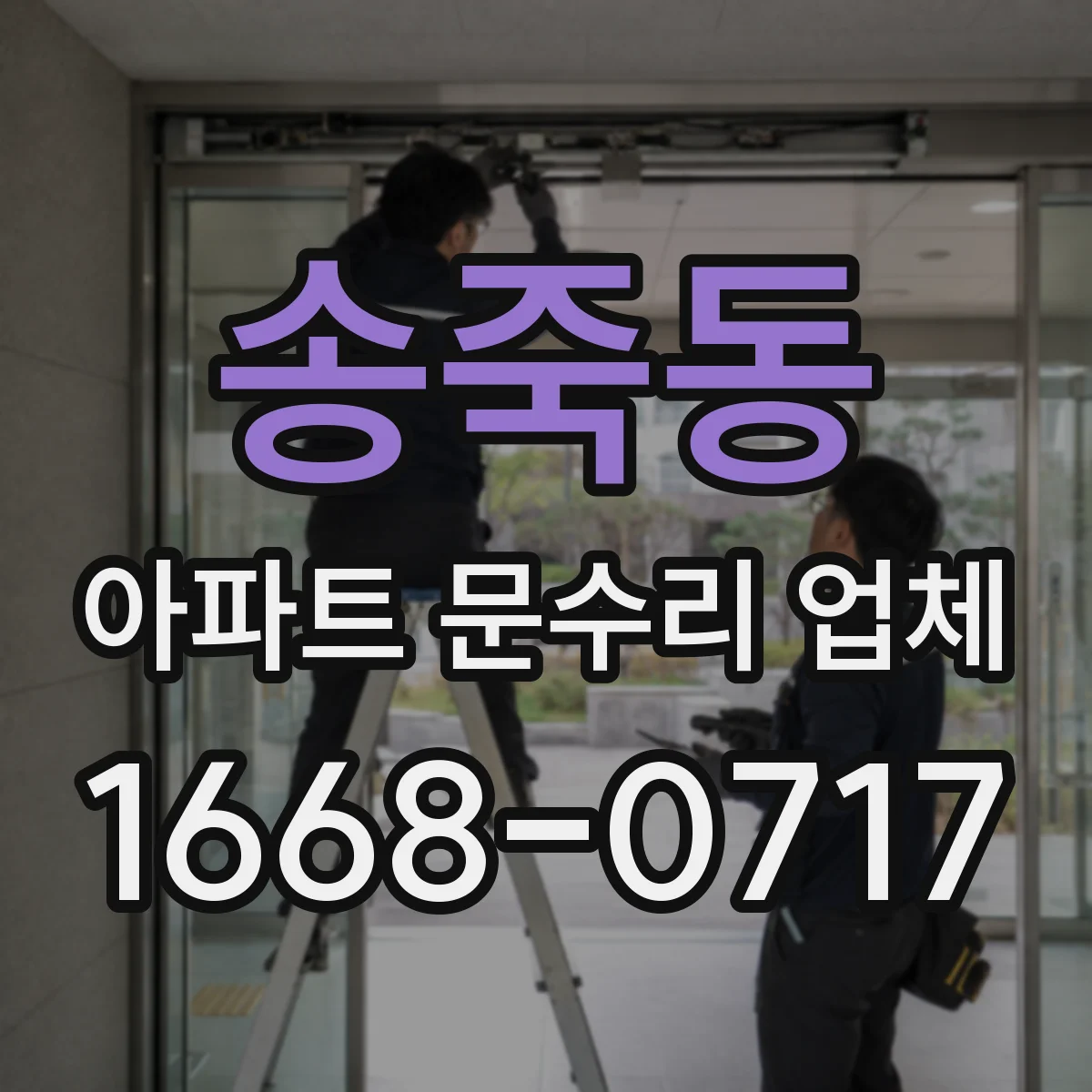 송죽동 아파트 문수리 업체