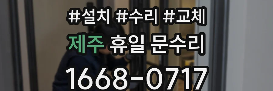 제주 휴일 문수리