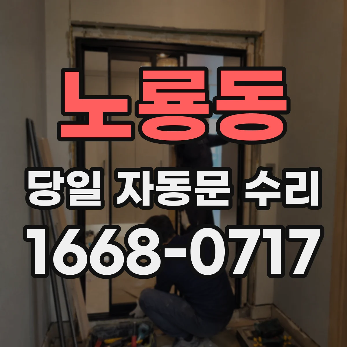 노룡동 당일 자동문 수리