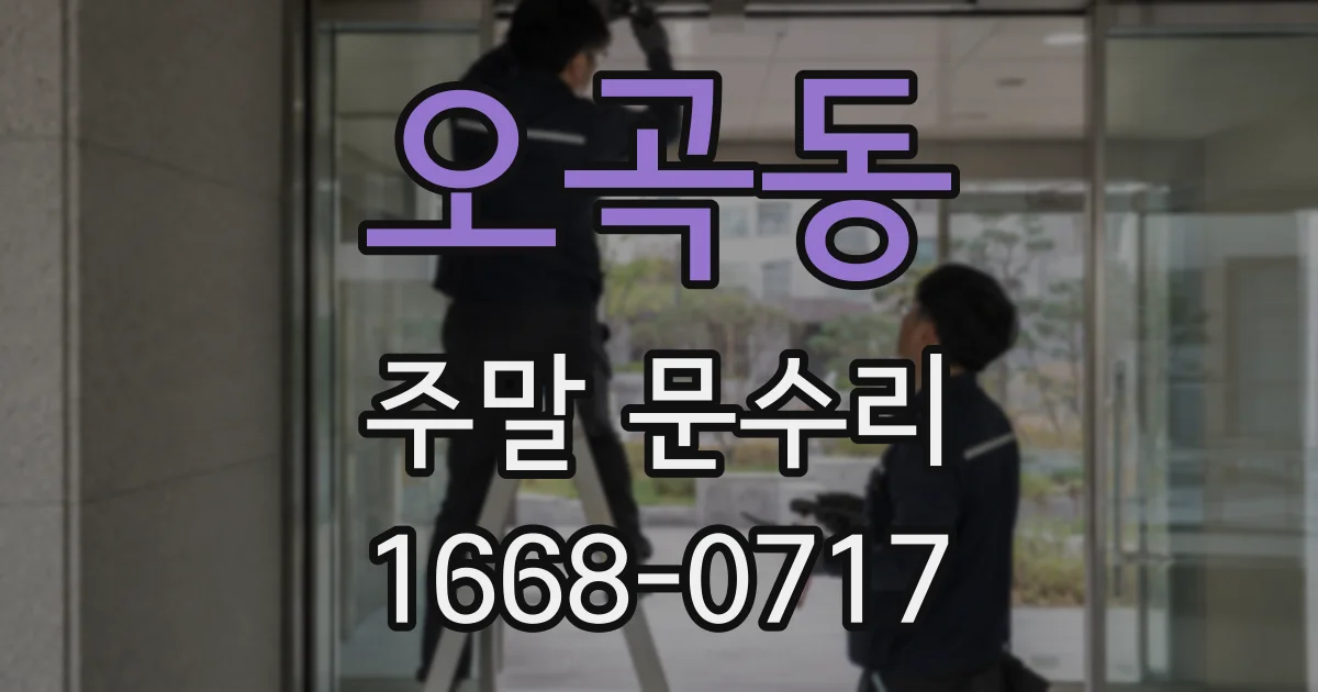 오곡동 주말 문수리