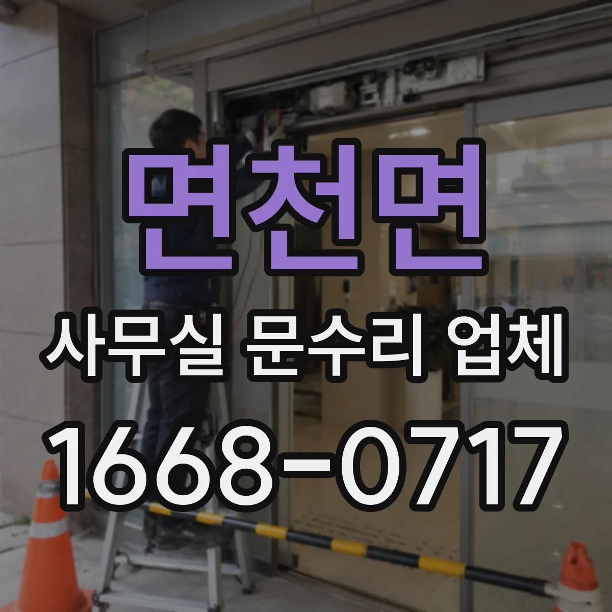 면천면 사무실 문수리 업체