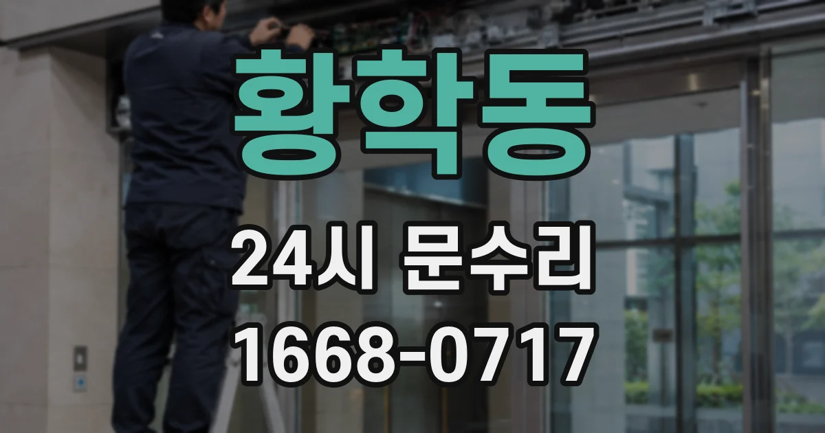 황학동 24시 문수리