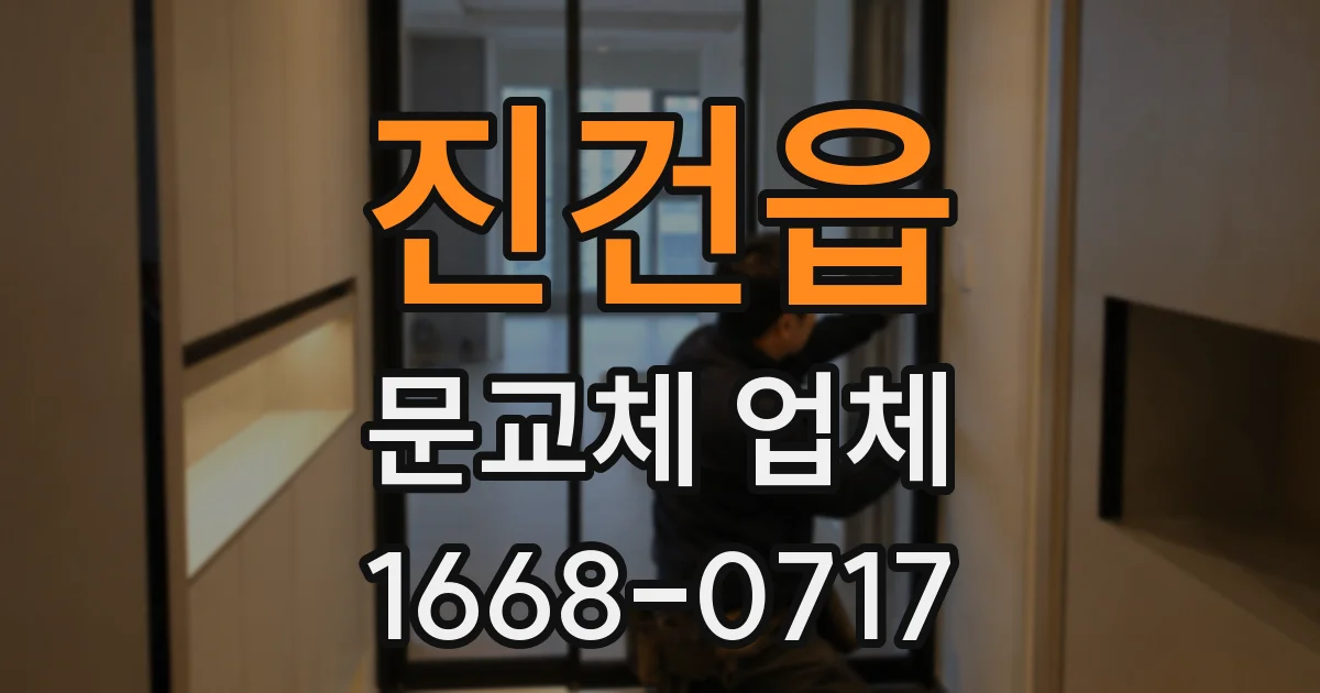 진건읍 문교체 업체