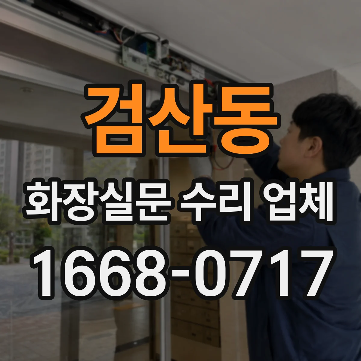 검산동 화장실문 수리 업체