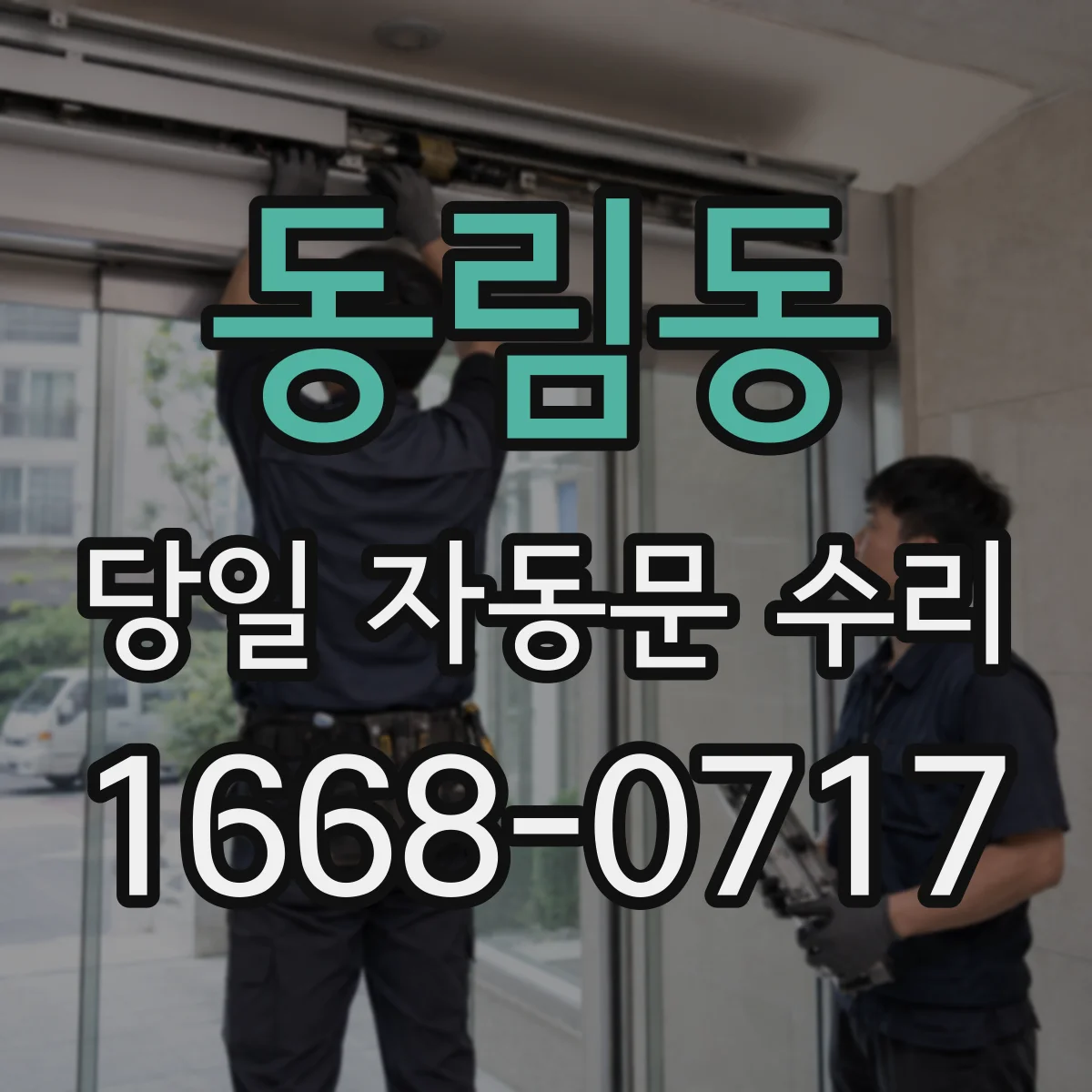 동림동 당일 자동문 수리