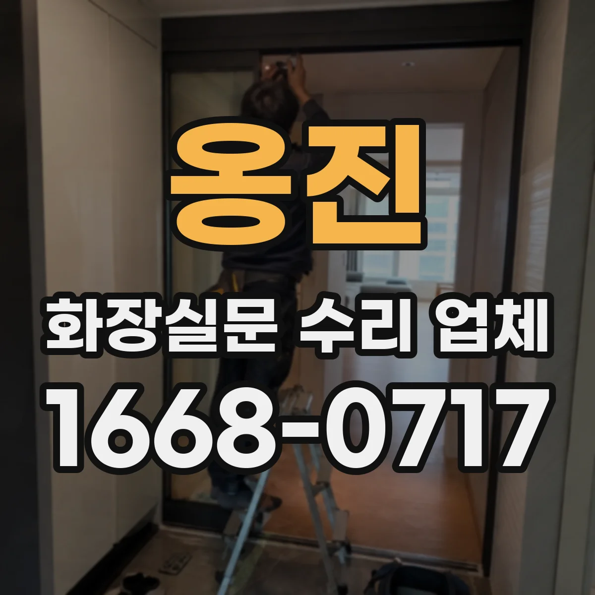 옹진 화장실문 수리 업체