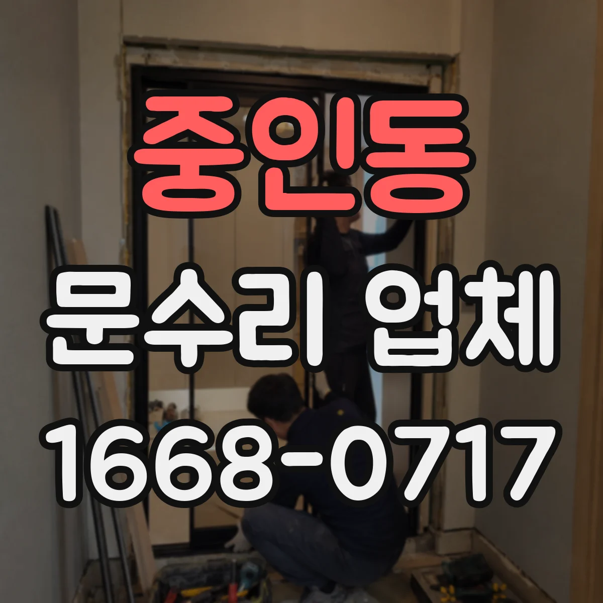 중인동 문수리 업체