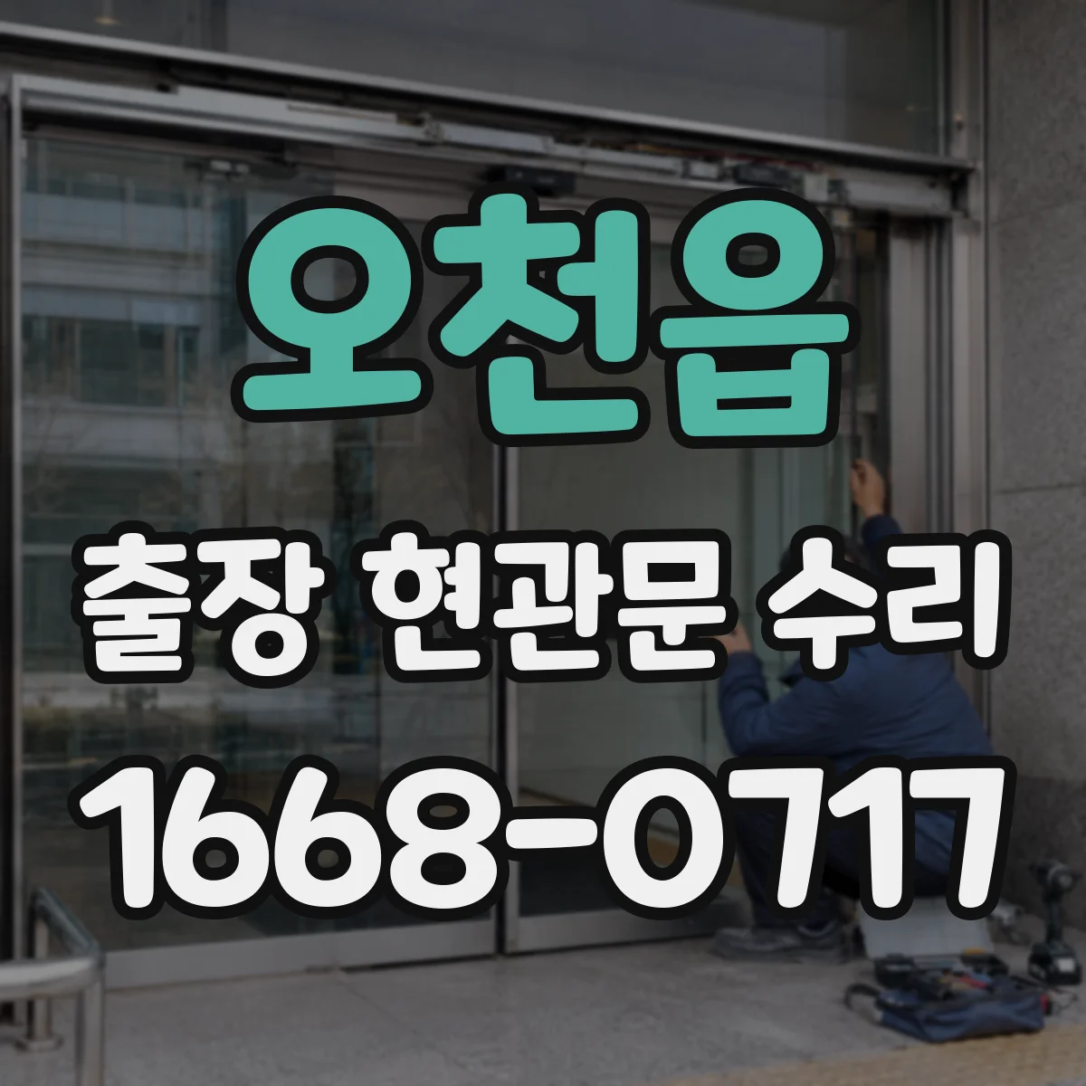 오천읍 출장 현관문 수리