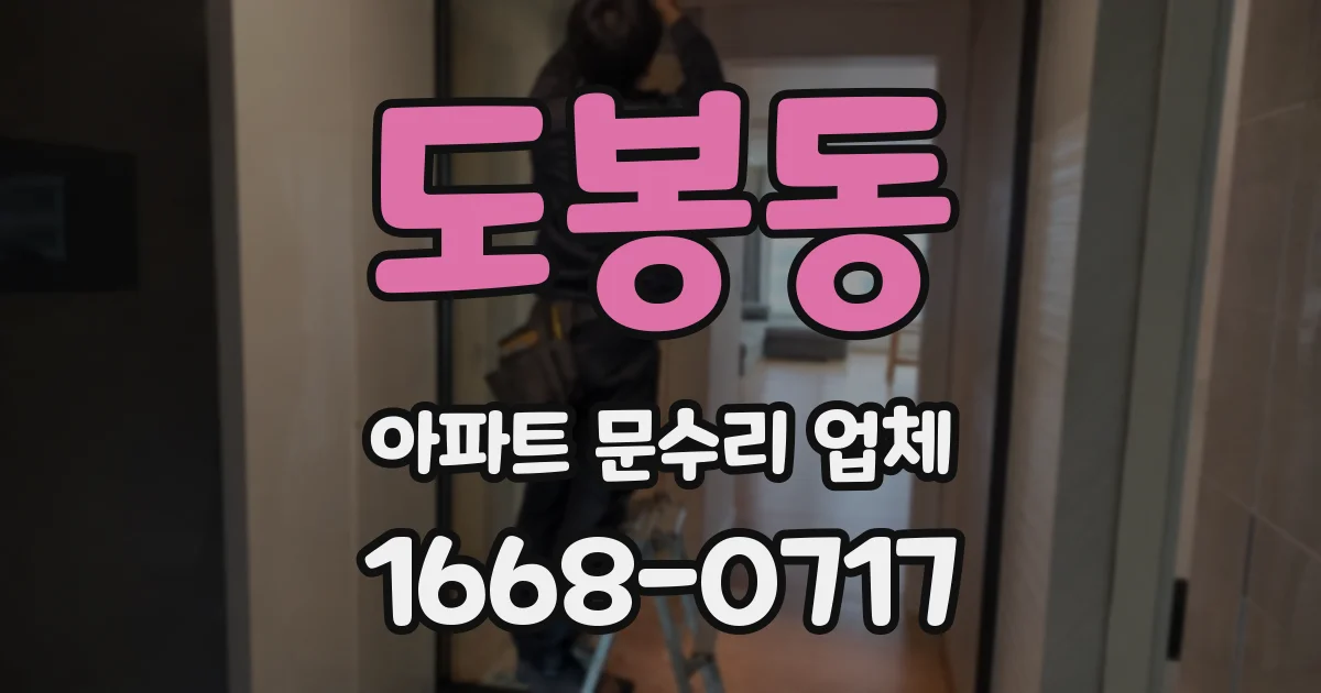 도봉동 아파트 문수리 업체