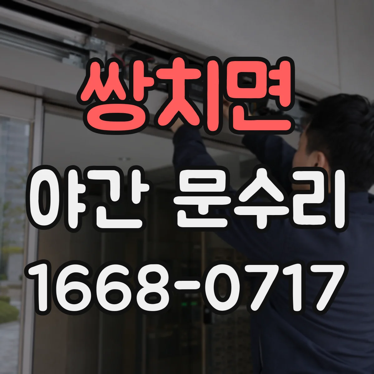 쌍치면 야간 문수리