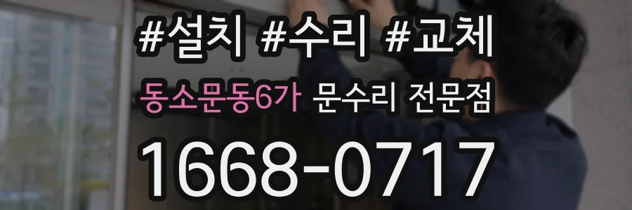 동소문동6가 문수리 전문점