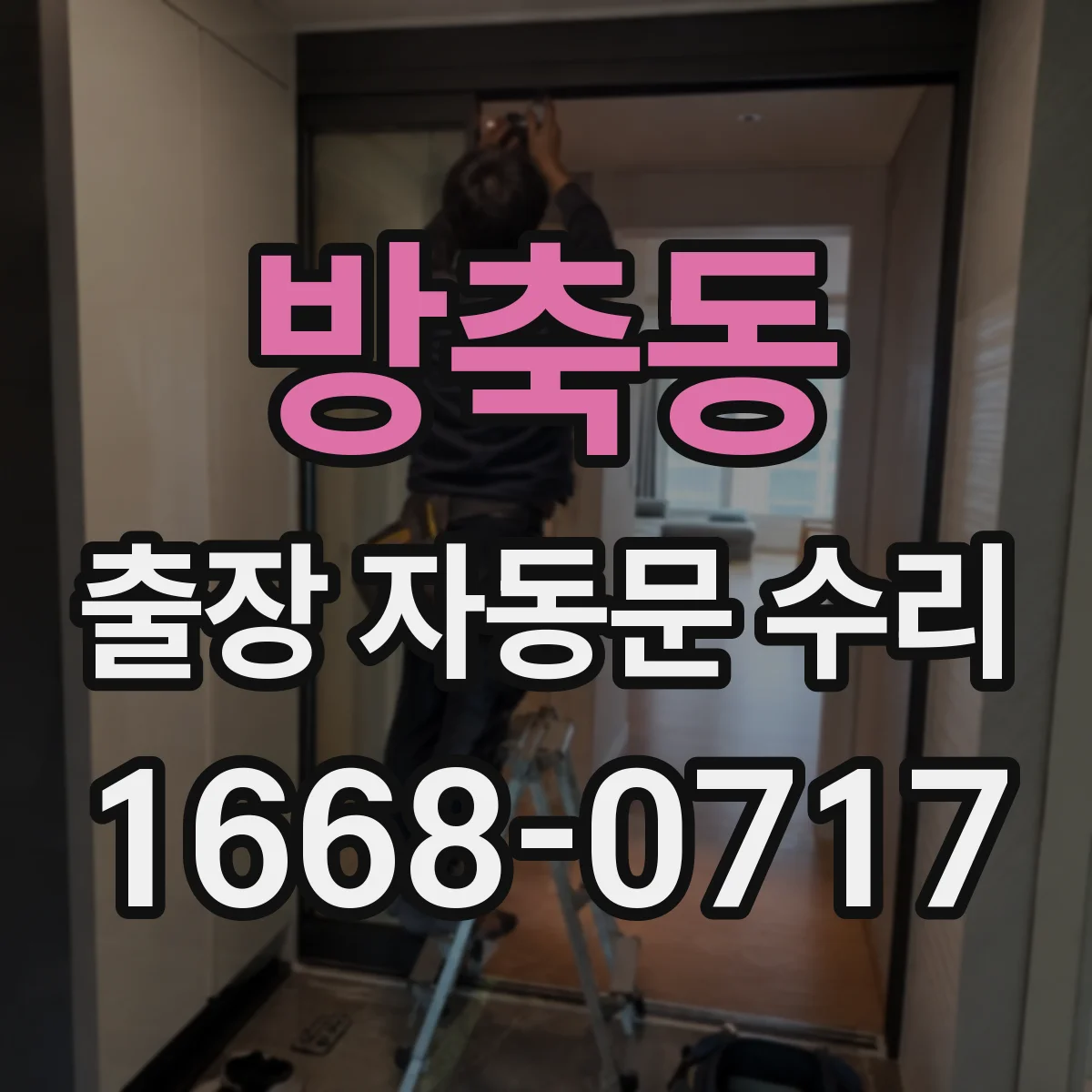 방축동 출장 자동문 수리