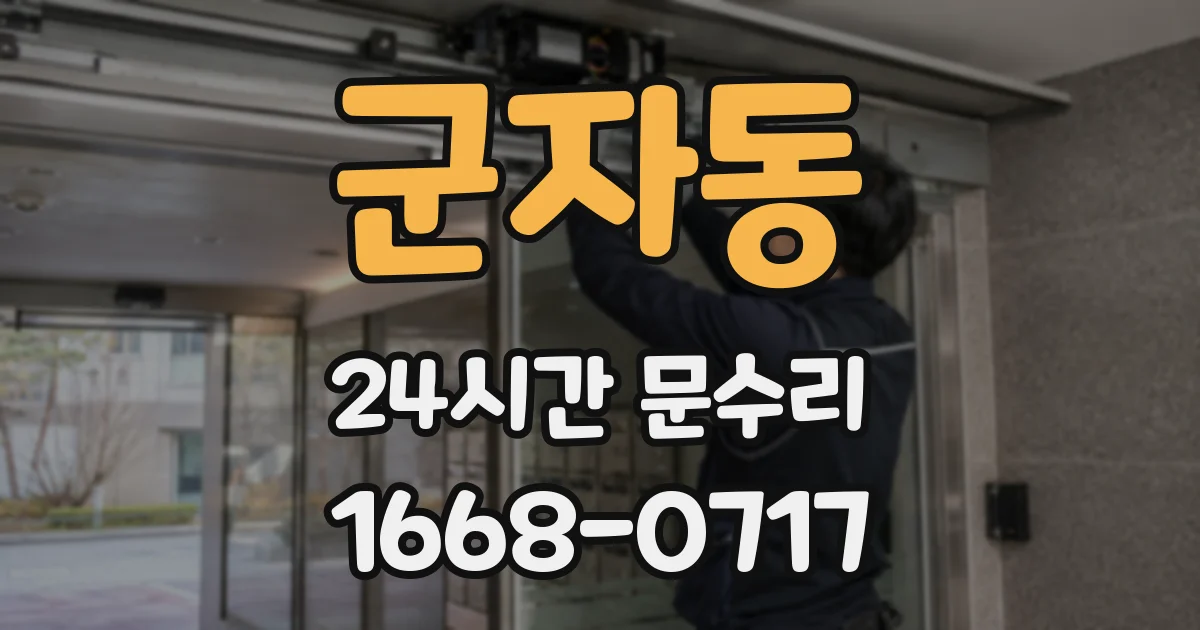 군자동 24시간 문수리