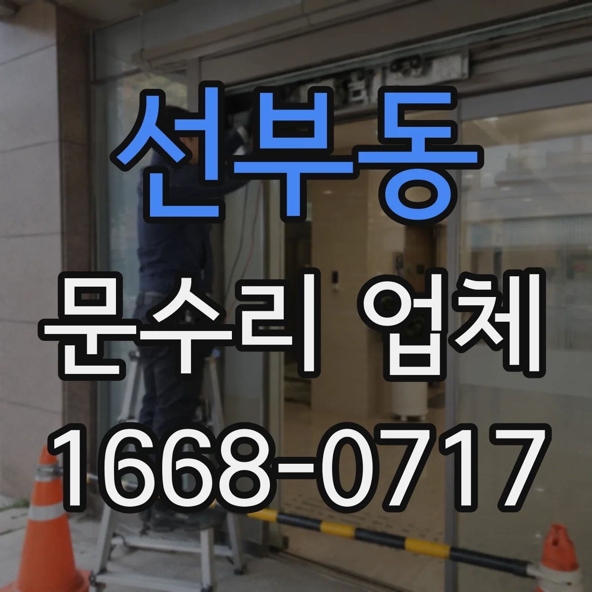 선부동 문수리 업체