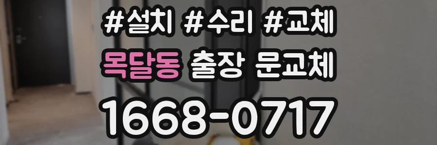 목달동 출장 문교체