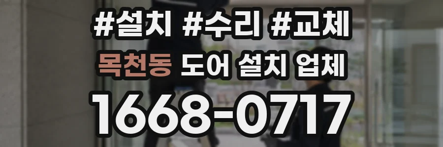 목천동 도어 설치 업체
