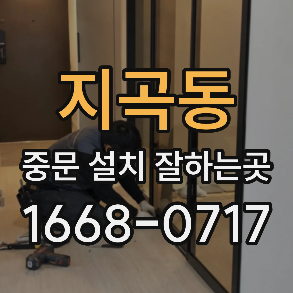 지곡동 중문 설치 잘하는곳