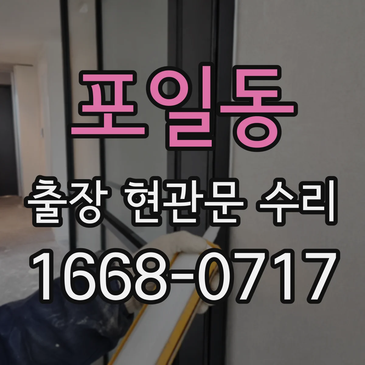 포일동 출장 현관문 수리 문고리·손잡이 문제로 걸릴 때 대응