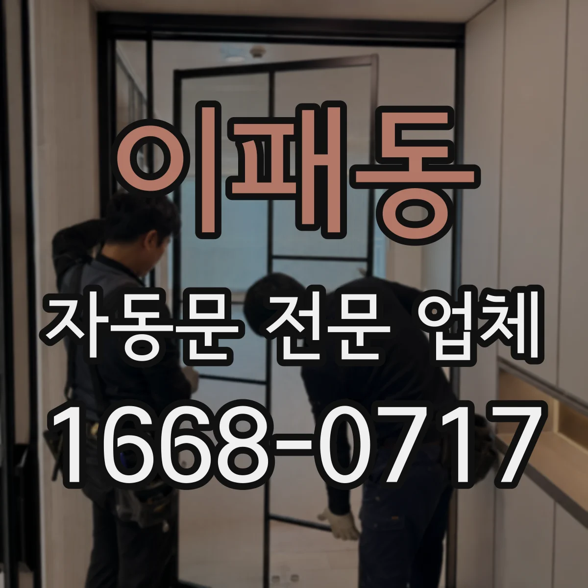 이패동 자동문 전문 업체