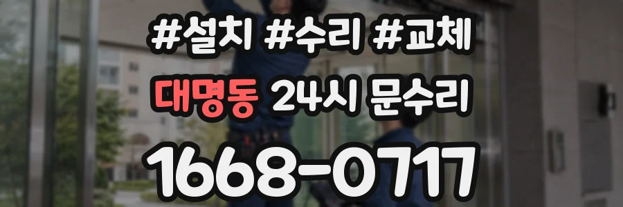 대명동 24시 문수리