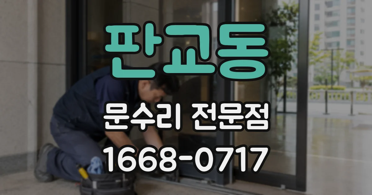 판교동 문수리 전문점