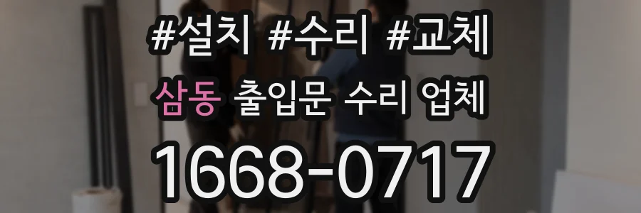 삼동 출입문 수리 업체