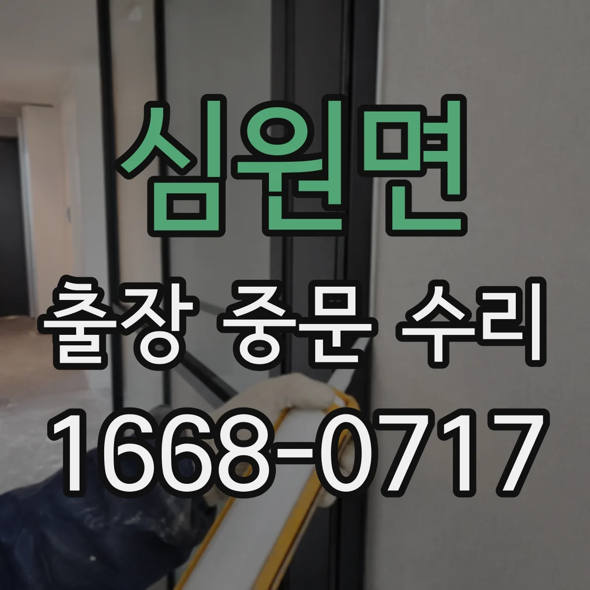 심원면 출장 중문 수리 롤러 마모와 레일 비틀림 동시 점검 및 복구