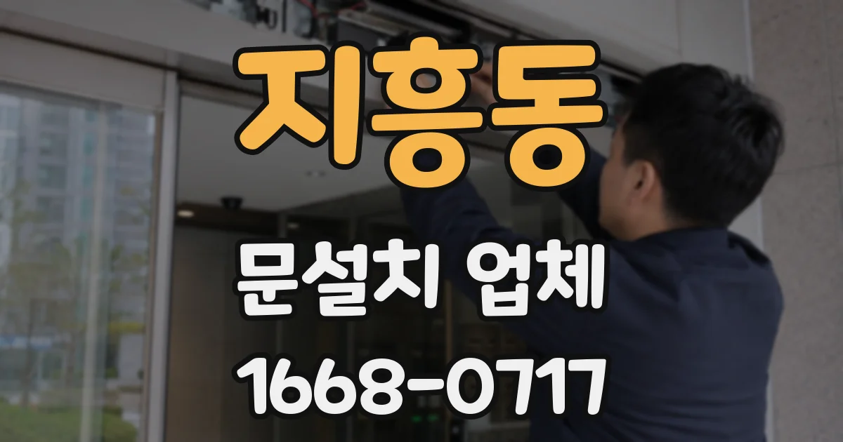 지흥동 문설치 업체