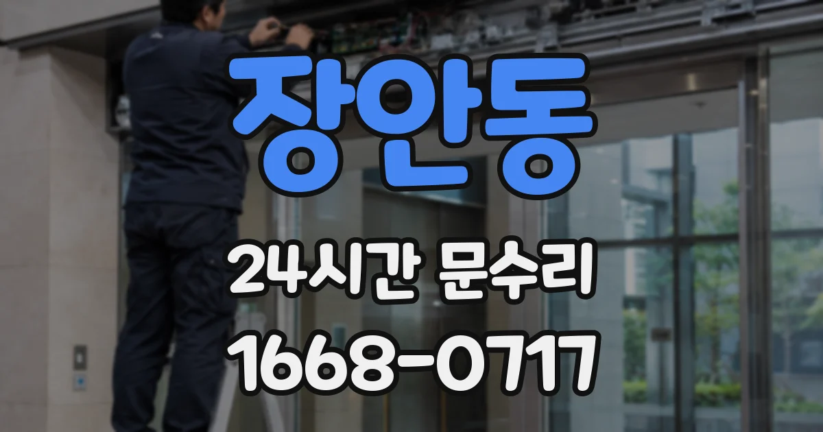 장안동 24시간 문수리