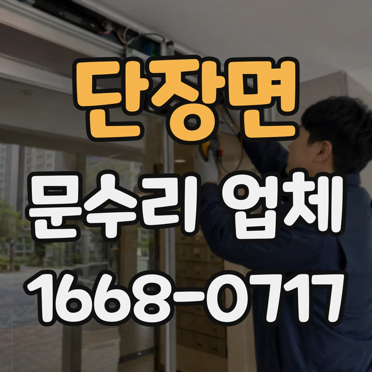 단장면 문수리 업체 유리문 파손 수리 전 견적부터 확인
