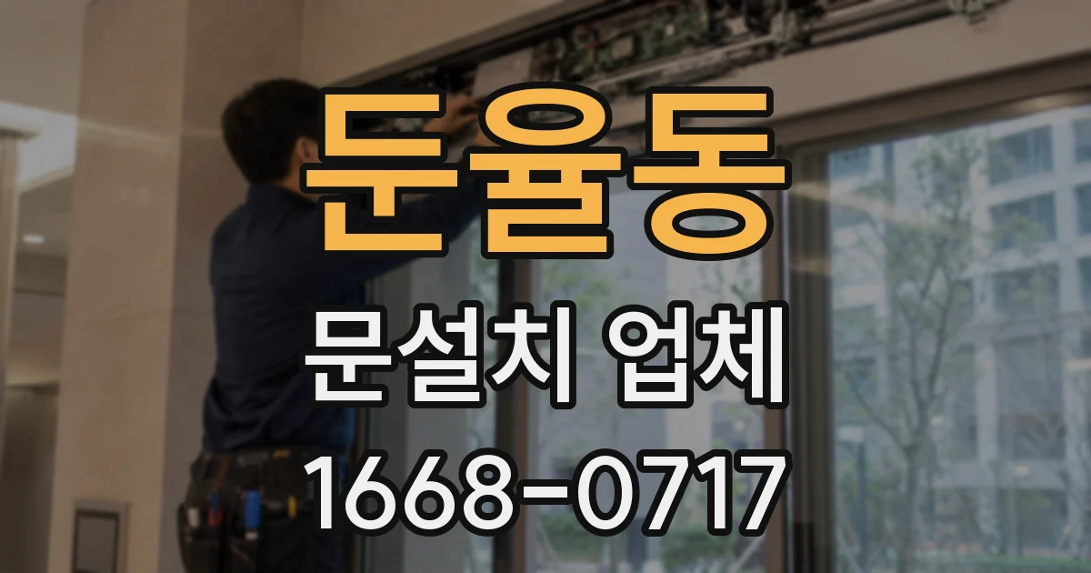 둔율동 문설치 업체