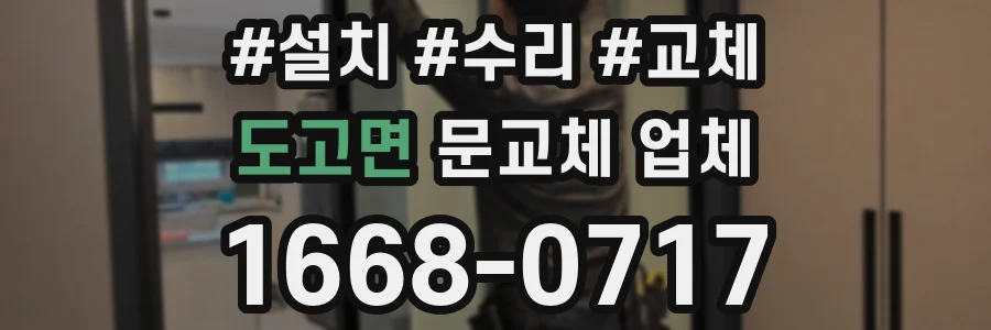 도고면 문교체 업체
