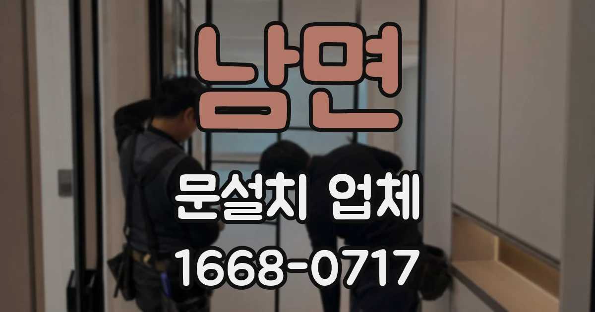 남면 문설치 업체