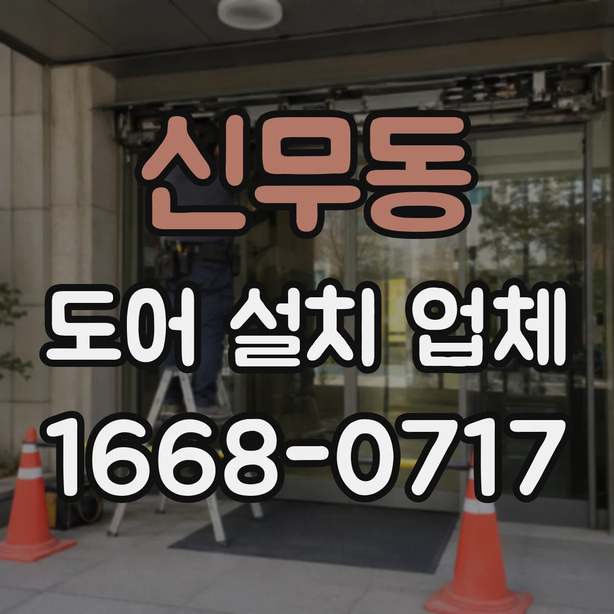 신무동 도어 설치 업체