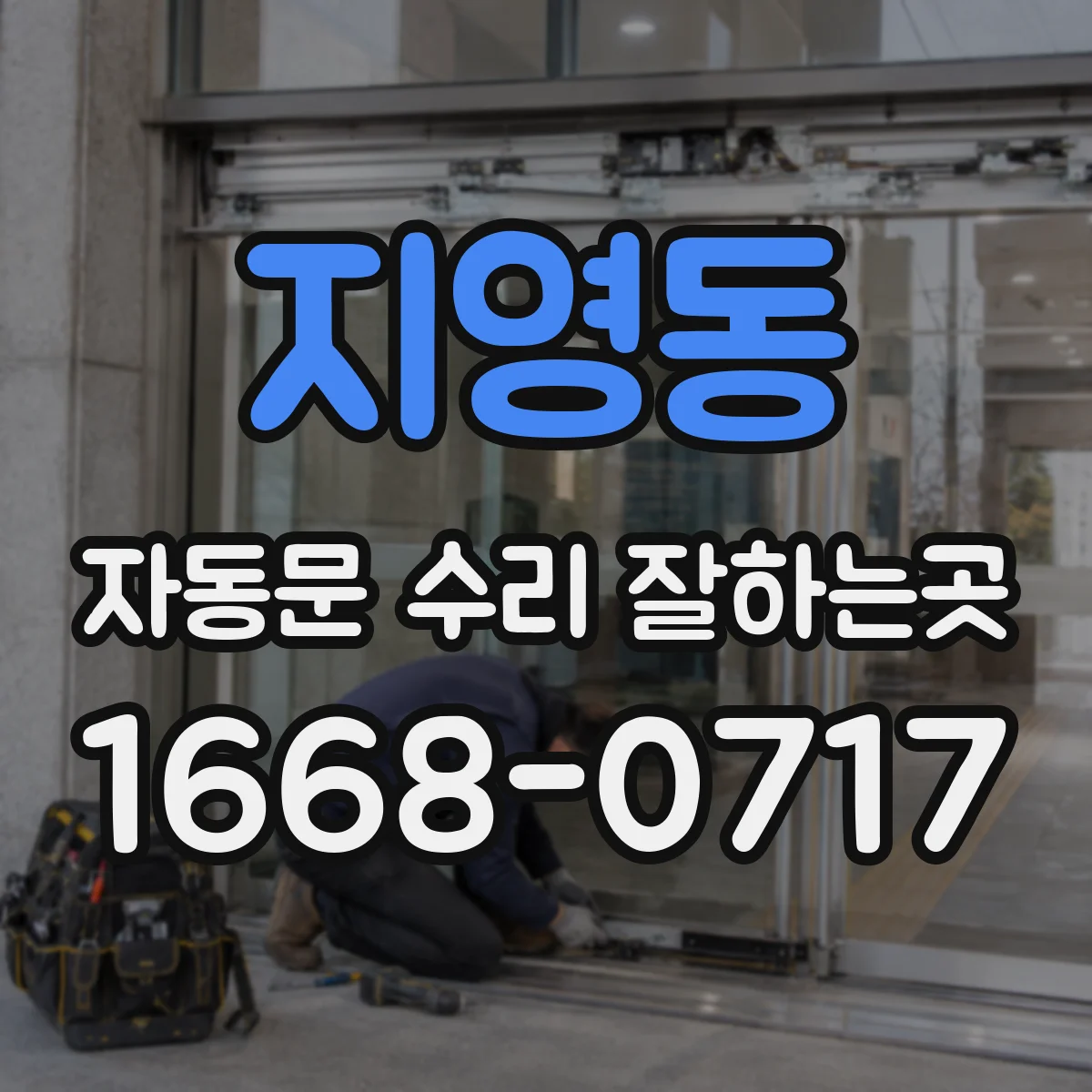 지영동 자동문 수리 잘하는곳