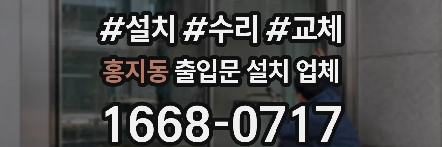 홍지동 출입문 설치 업체