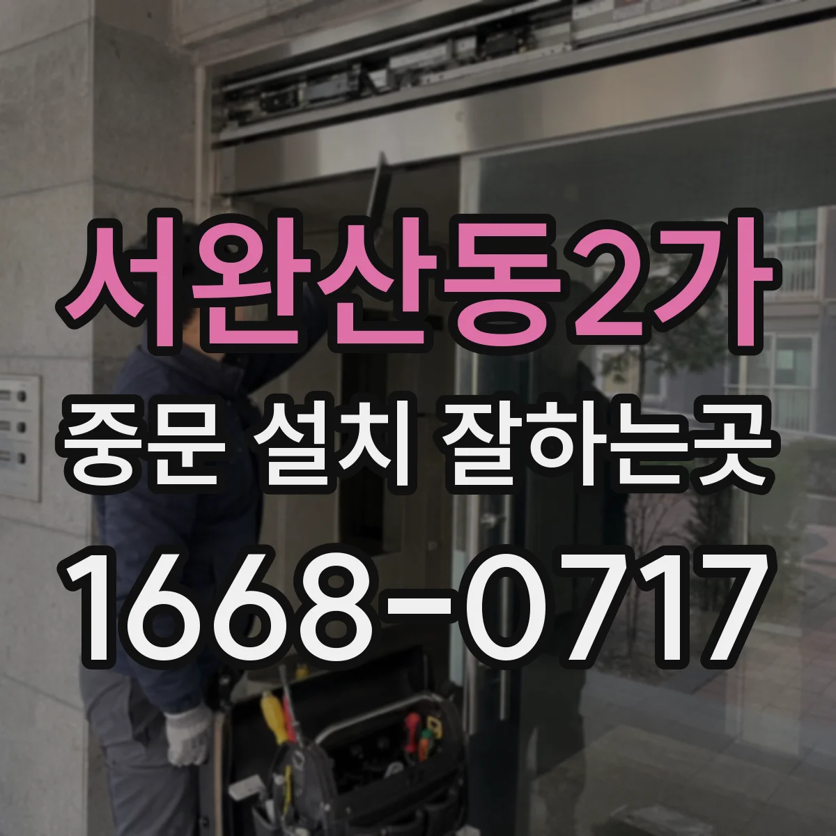 서완산동2가 중문 설치 잘하는곳