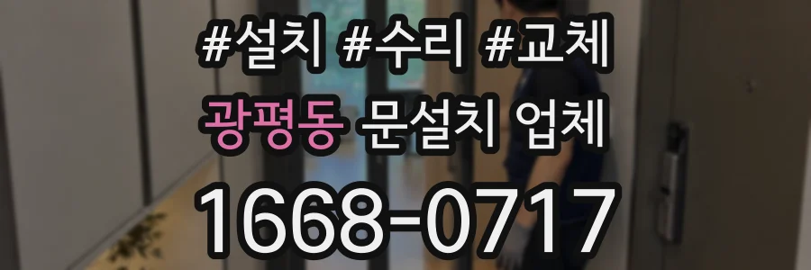 광평동 문설치 업체