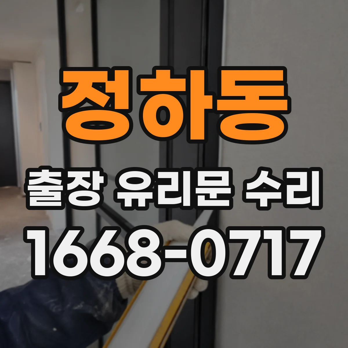 정하동 출장 유리문 수리