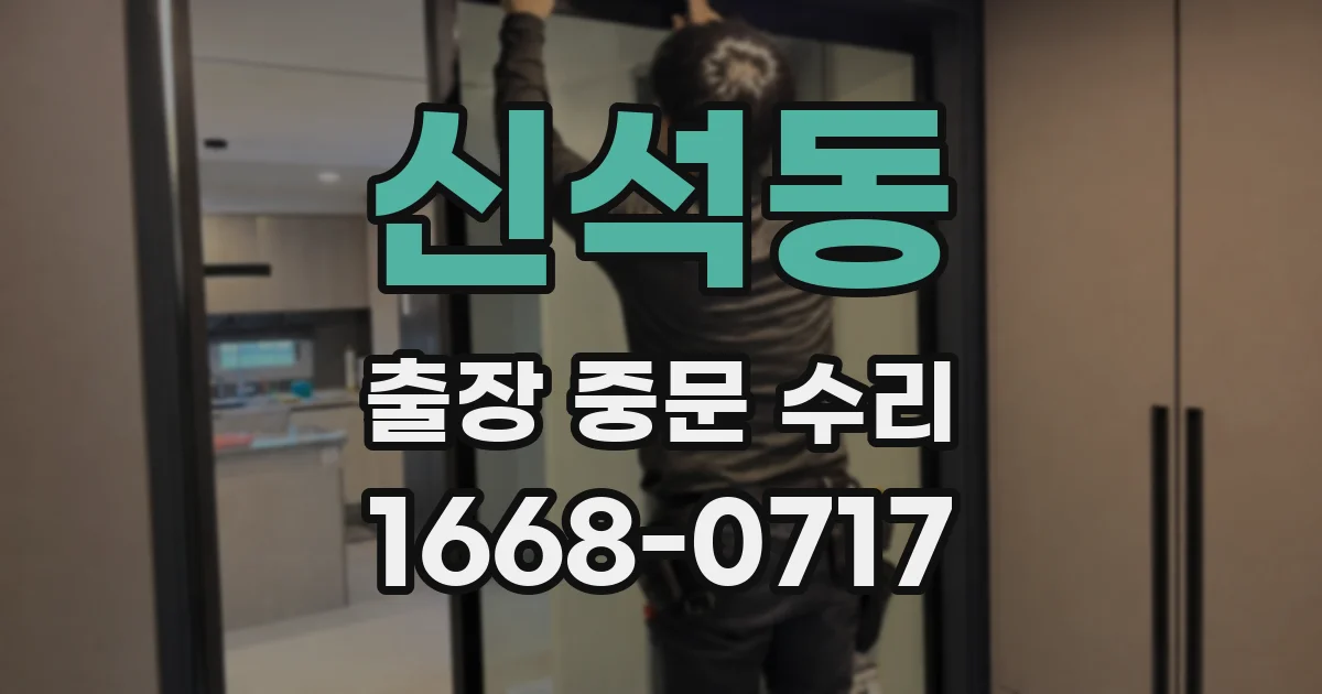 신석동 출장 중문 수리