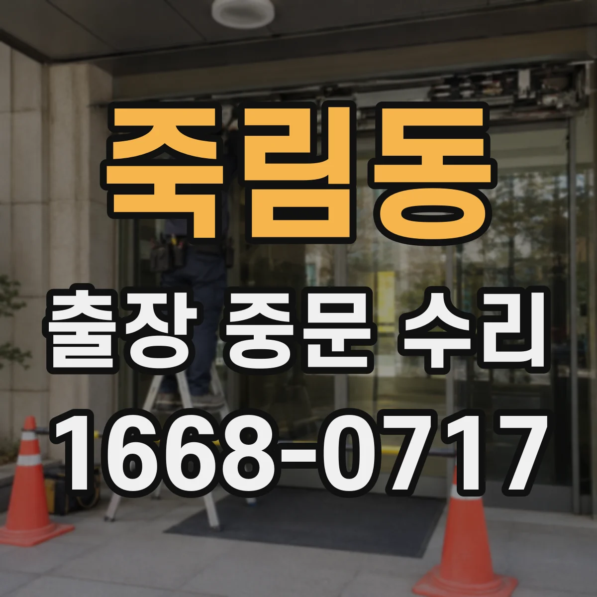 죽림동 출장 중문 수리