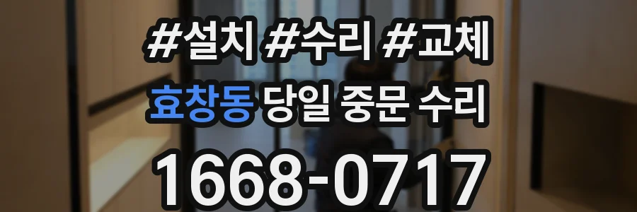 효창동 당일 중문 수리